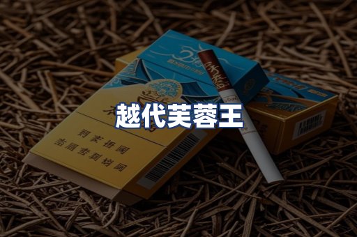 越代芙蓉王