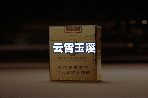 云霄玉溪